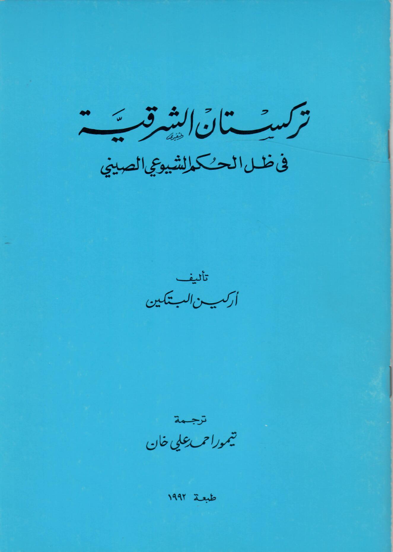 تركستان الشرقية في ظل الحكم الشيوعي الصيني